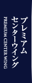 プレミアムセンターウイング