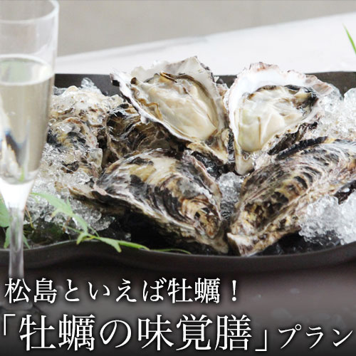 松島といえば牡蠣！「牡蠣の味覚膳」プラン　