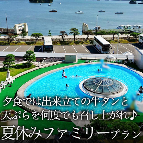 【夏休みファミリープラン】今年の夏も松島センチュリーホテルのプールと花火で楽しく過ごそう！　夕食では出来立ての牛タンと天ぷらを何度でも召し上がれ♪